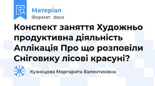 Конспект заняття Художньо продуктивна діяльність Аплікація Про що розповіли Сніговику лісові красуні?
