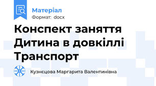 Конспект заняття Дитина в довкіллі Транспорт