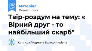 Твір-роздум на тему: « Вірний друг - то найбільший скарб"