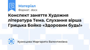 Конспект заняття Художня література Тема. Слухання вірша Грицька Бойко «Здоровим будь!»