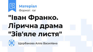 "Іван Франко. Лірична драма "Зів'яле листя"