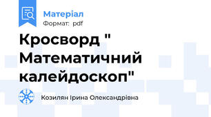 Кросворд " Математичний калейдоскоп"