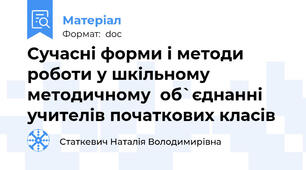 Сучасні форми і методи роботи у шкільному методичному  об`єднанні учителів початкових класів