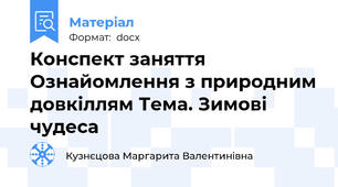 Конспект заняття Ознайомлення з природним довкіллям Тема. Зимові чудеса