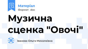 Музична сценка "Овочі"