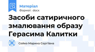 Засоби сатиричного змалювання образу Герасима Калитки