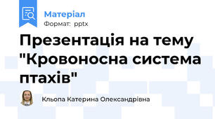 Презентація на тему "Кровоносна система птахів"