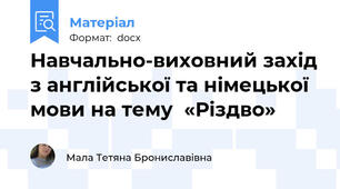 Навчально-виховний захід з англійської та німецької мови на тему  «Різдво»