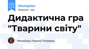 Дидактична гра "Тварини світу"
