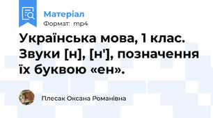 Українська мова, 1 клас. Звуки [н], [н'], позначення їх буквою «ен».
