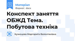 Конспект заняття ОБЖД Тема. Побутова техніка