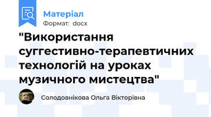 "Використання суггестивно-терапевтичних технологій на уроках музичного мистецтва"