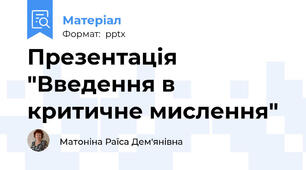 Презентація "Введення в критичне мислення"