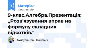 9-клас.Алгебра.Презентація: ,,Розв'язування вправ на формулу складних відсотків."