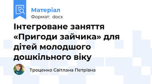 Інтегроване заняття «Пригоди зайчика» для дітей молодшого дошкільного віку