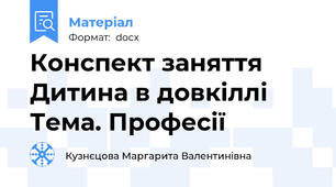 Конспект заняття Дитина в довкіллі Тема. Професії
