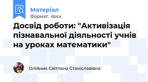 Досвід роботи: "Активізація пізнавальної діяльності учнів на уроках математики"
