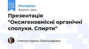 Презентація "Оксигеновмісні органічні сполуки. Спирти"