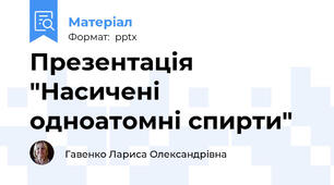 Презентація "Насичені одноатомні спирти"