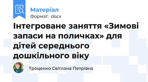 Інтегроване заняття «Зимові запаси на поличках» для дітей середнього дошкільного віку