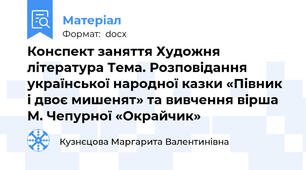 Конспект заняття Художня література Тема. Розповідання української народної казки «Півник і двоє мишенят» та вивчення вірша М. Чепурної «Окрайчик»