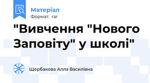 "Вивчення "Нового Заповіту" у школі"