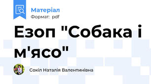 Езоп "Собака і м'ясо"