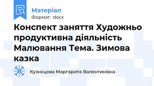 Конспект заняття Художньо продуктивна діяльність Малювання Тема. Зимова казка