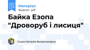 Байка Езопа "Дроворуб і лисиця"