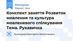 Конспект заняття Розвиток мовлення та культура мовленевого спілкування Тема. Рукавичка