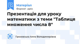 Презентація для уроку математики з теми "Таблиця множення числа 8"