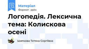 Логопедія. Лексична тема: Колискова осені