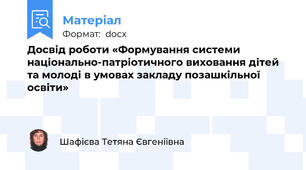 Досвід роботи «Формування системи національно-патріотичного виховання дітей та молоді в умовах закладу позашкільної освіти»