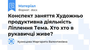 Конспект заняття Художньо продуктивна діяльність Ліплення Тема. Хто хто в рукавичці живе?