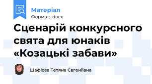 Сценарій конкурсного свята для юнаків «Козацькі забави»