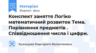 Конспект заняття Логіко математичний розвиток Тема. Порівняння предметів . Співвідношення числа і цифри.