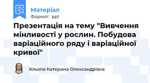Презентація на тему "Вивчення мінливості у рослин. Побудова варіаційного ряду і варіаційної кривої"