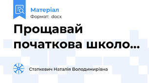 Прощавай початкова школо...
