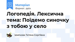 Логопедія. Лексична тема: Поїдемо синочку з тобою у село