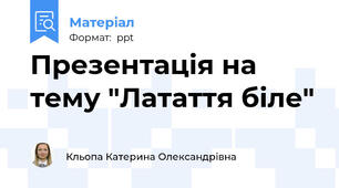 Презентація на тему "Латаття біле"