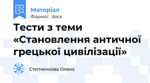 Тести з теми «Становлення античної грецької цивілізації»