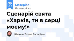 Сценарій свята «Харків, ти в серці моєму!»