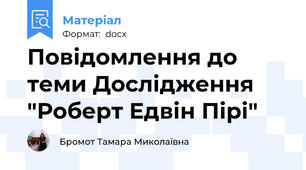 Повідомлення до теми Дослідження "Роберт Едвін Пірі"