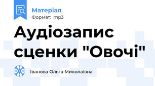 Аудіозапис сценки "Овочі"