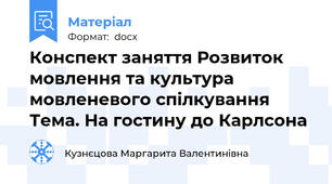 Конспект заняття Розвиток мовлення та культура мовленевого спілкування Тема. На гостину до Карлсона