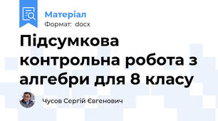 Підсумкова контрольна робота з алгебри для 8 класу