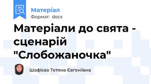 Матеріали до свята - сценарій "Слобожаночка"