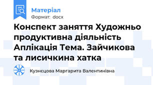 Конспект заняття Художньо продуктивна діяльність Аплікація Тема. Зайчикова та лисичкина хатка