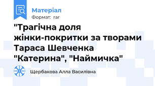 "Трагічна доля жінки-покритки за творами Тараса Шевченка "Катерина", "Наймичка"