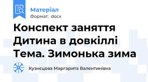 Конспект заняття Дитина в довкіллі Тема. Зимонька зима